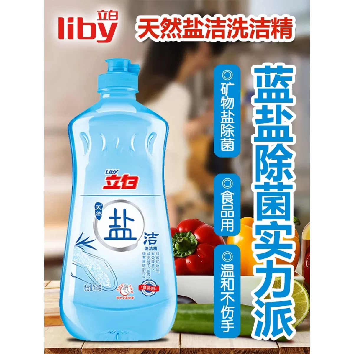 立白盐洁洗洁精460g瓶装