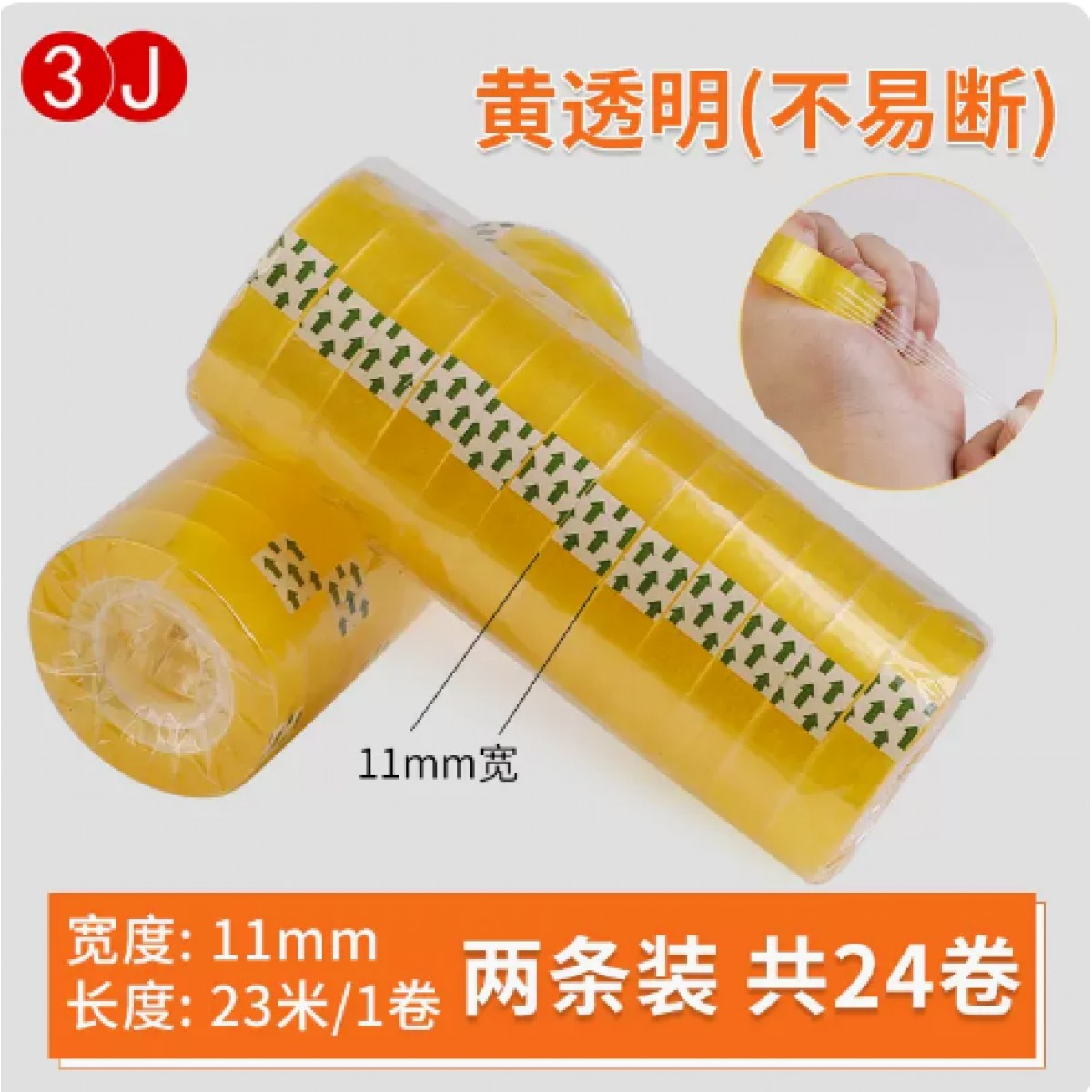信时黄透明胶带宽11mm*23米/24卷