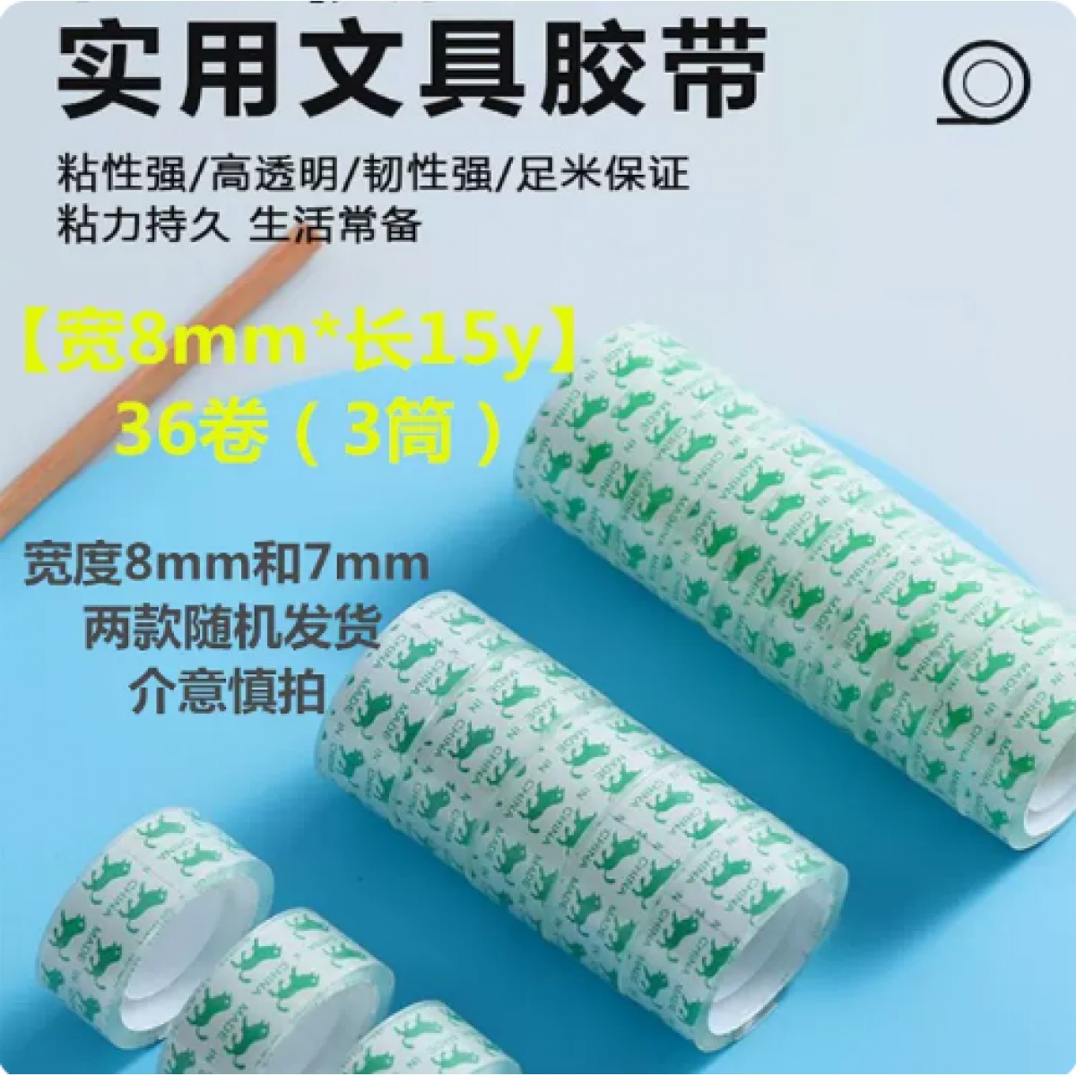天之凡高透明胶带宽8mm*长约15y/36卷