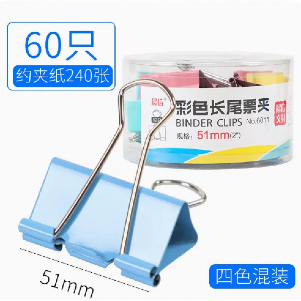晨信彩色大号长尾夹51mm/60只