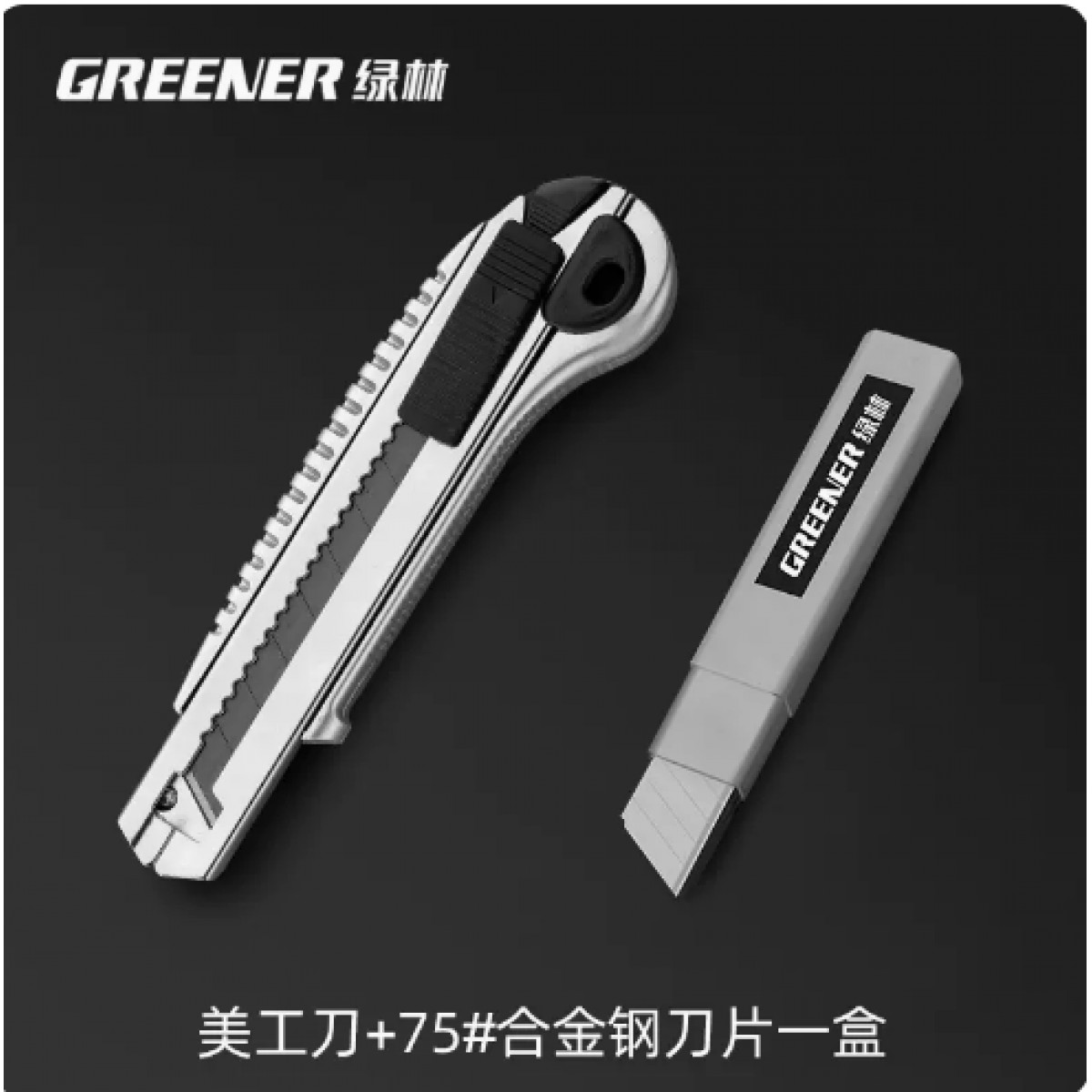 绿林全钢加厚美工刀壁纸刀1把+1盒刀片