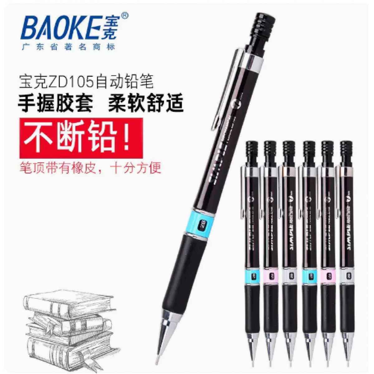 宝克按动式自动铅笔0.5/0.7mm/2支装+5盒铅芯