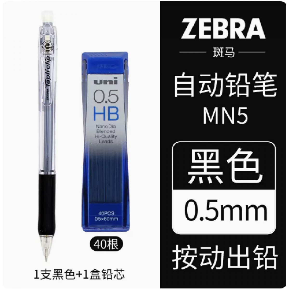 斑马HB自动铅笔0.5/1支+1盒铅芯【40根】