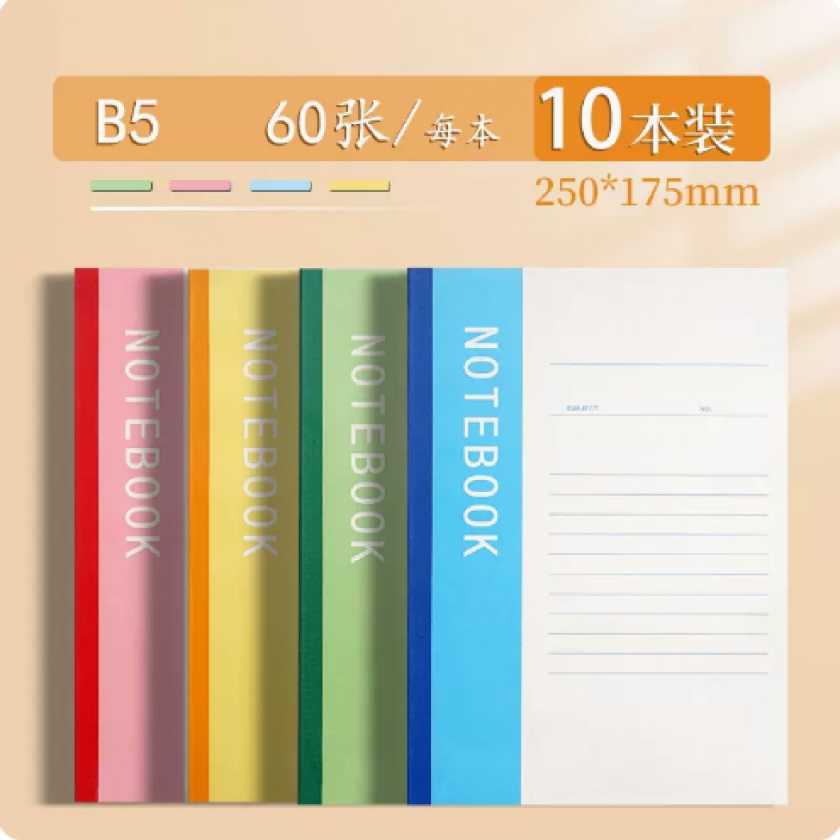 离草简约B5笔记本子60页颜色混搭/10本装