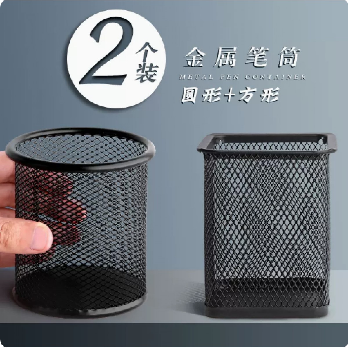 上汇金属笔筒圆形方形混搭2个装