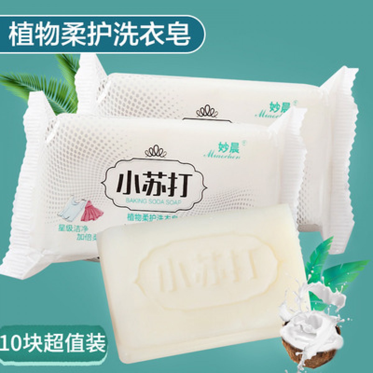 小苏打炫白洗衣皂10块