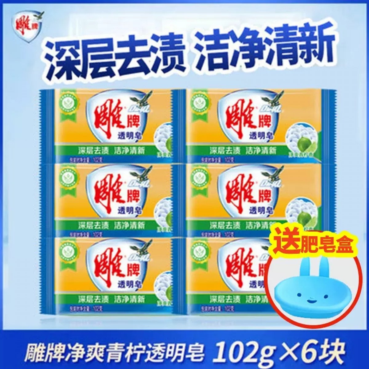 雕牌透明皂102g*6块【送肥皂盒】