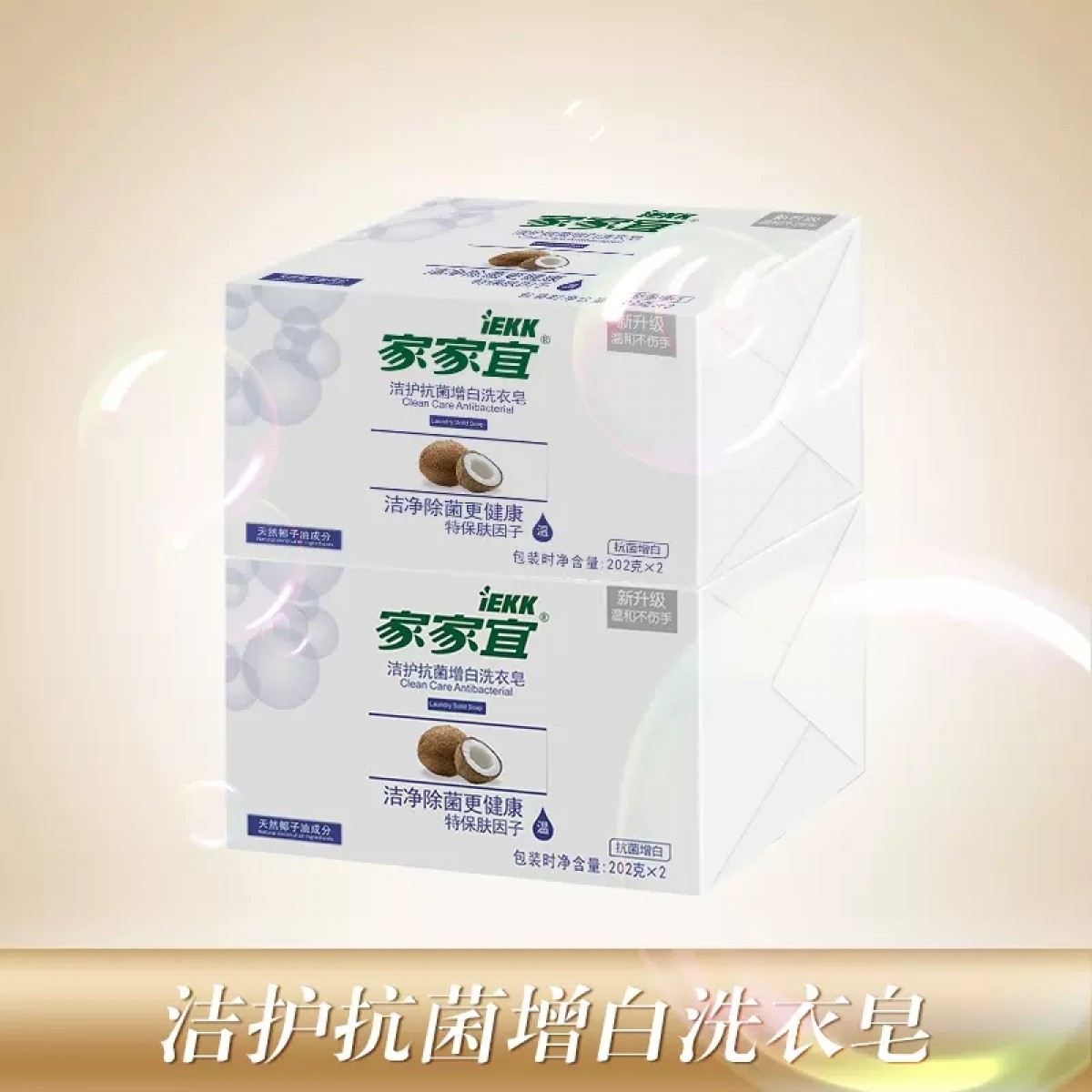 家家宜洗衣皂(202g*4块）