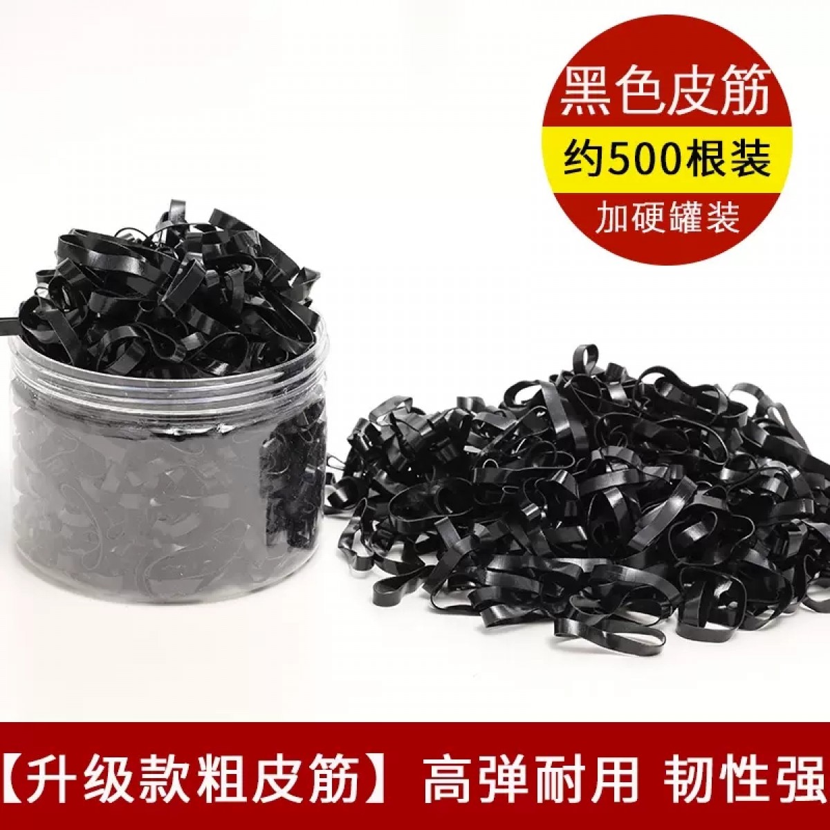 橡皮筋加粗加厚黑色500根/罐