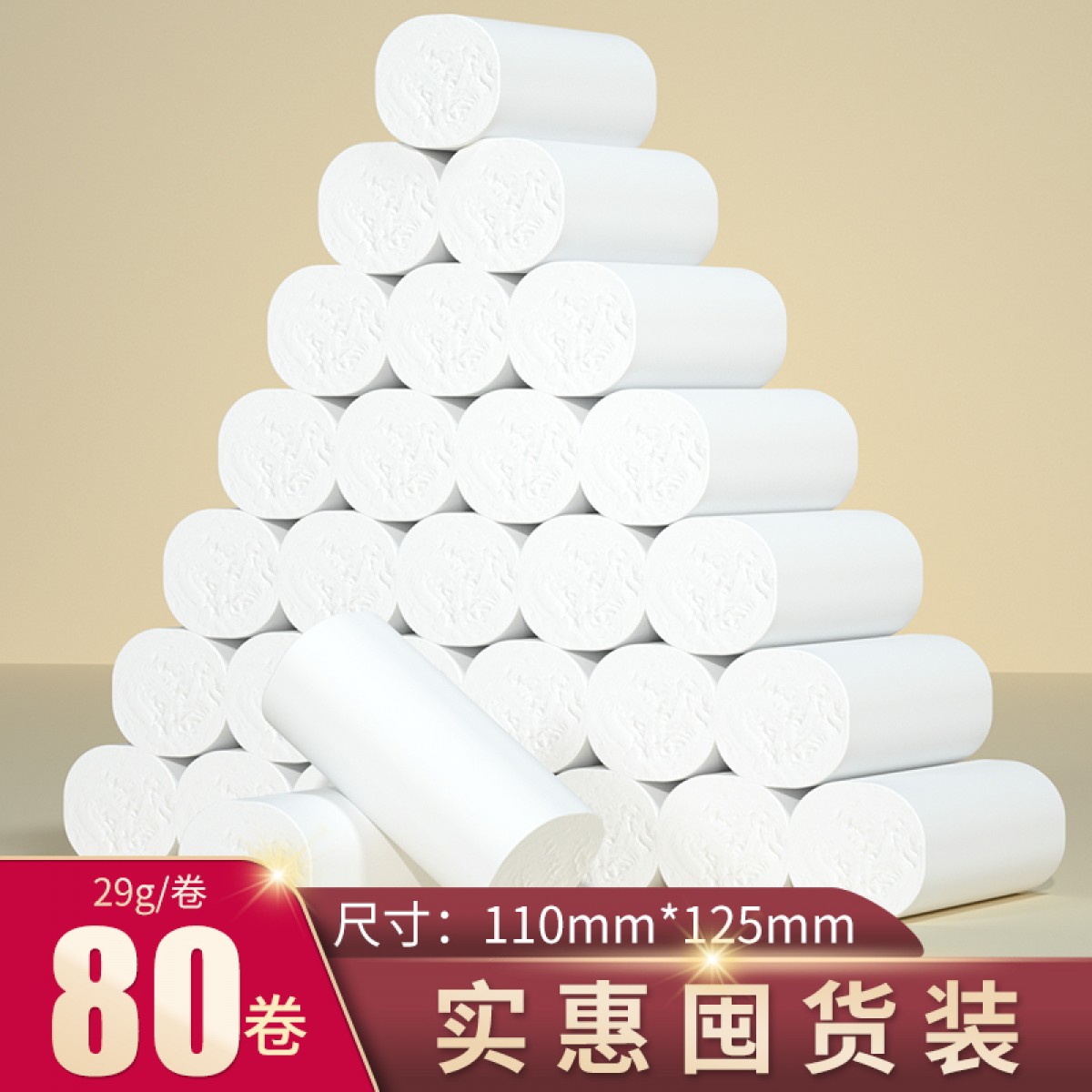 无芯卷纸实惠装 80卷