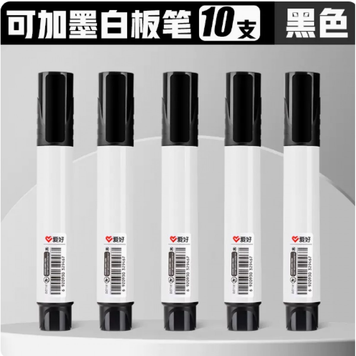 爱好可加墨大容量白板笔10支