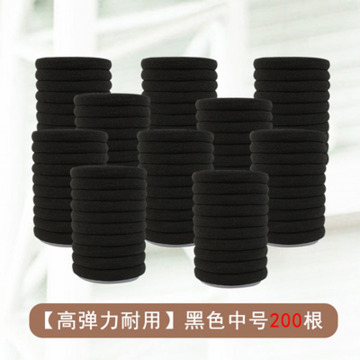 黑色发绳中号200根