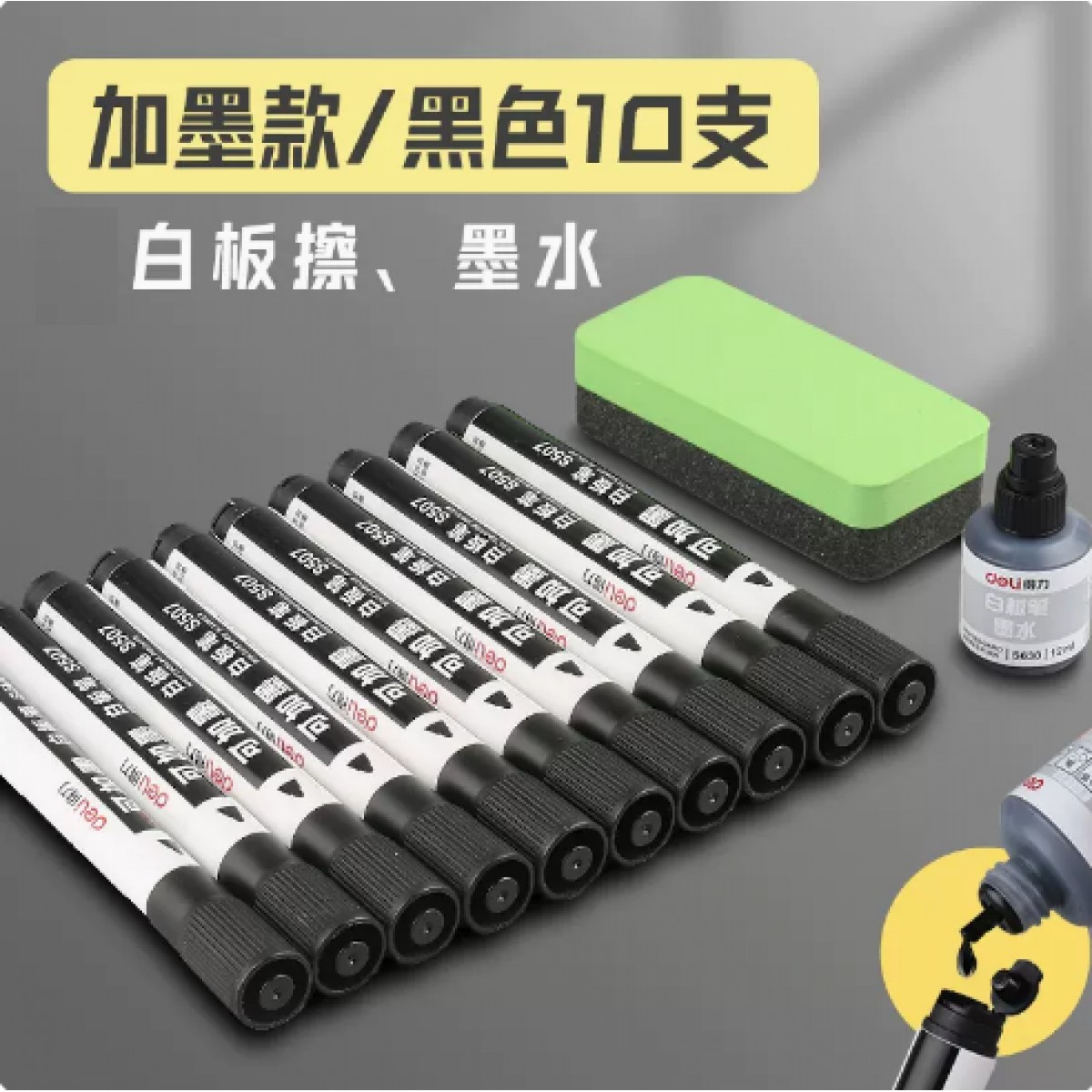 得力白板笔三套装【10支笔+1个白板擦+1瓶墨】