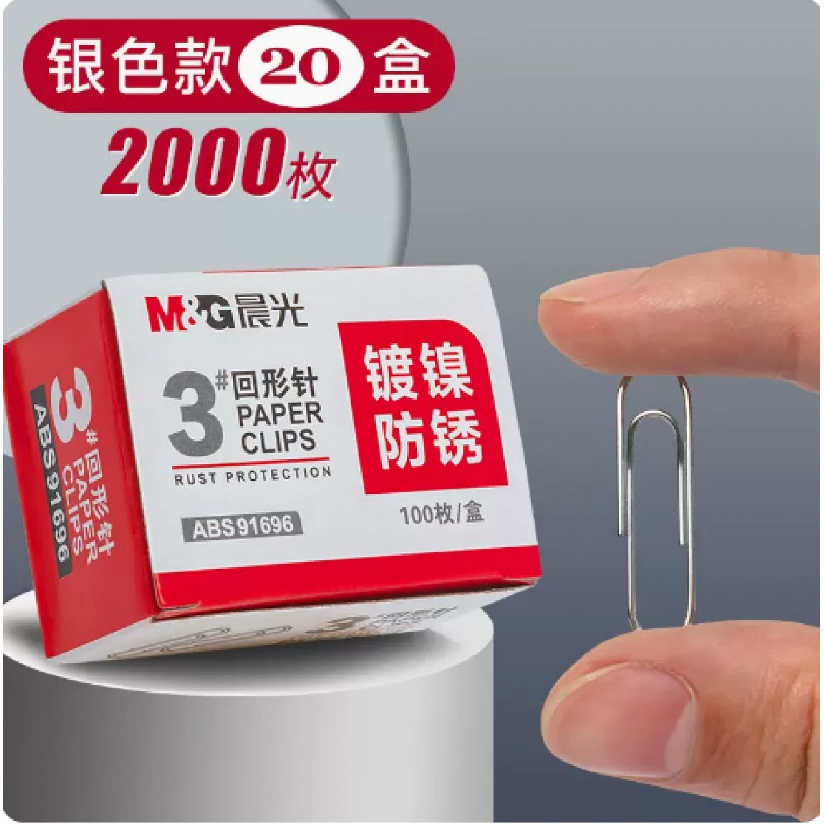 晨光防锈回形针20盒装