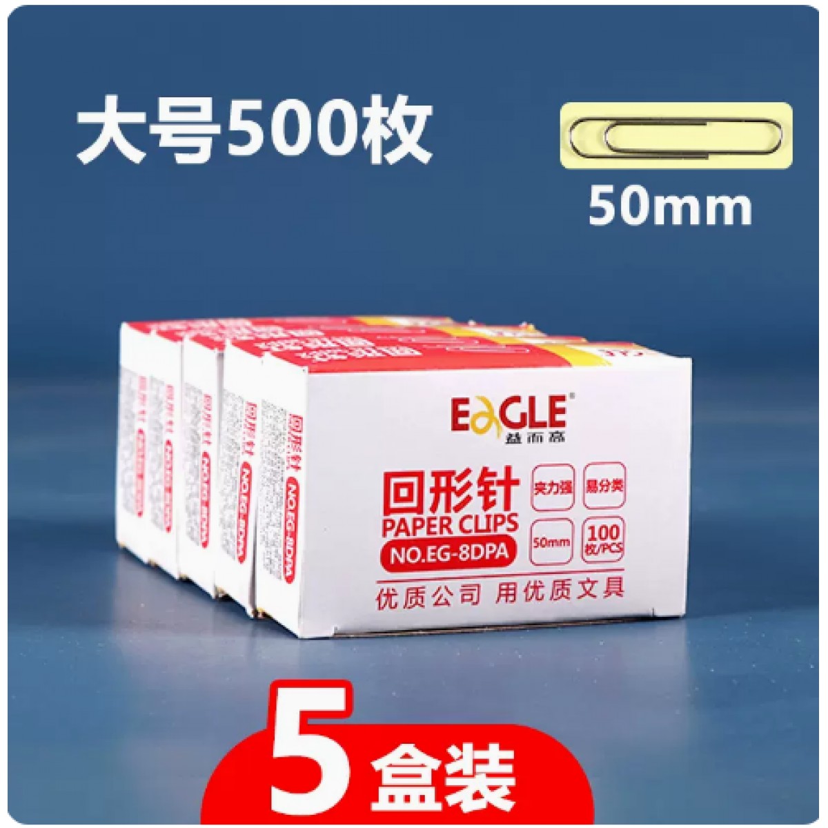 益而高回形针大号5盒/500枚