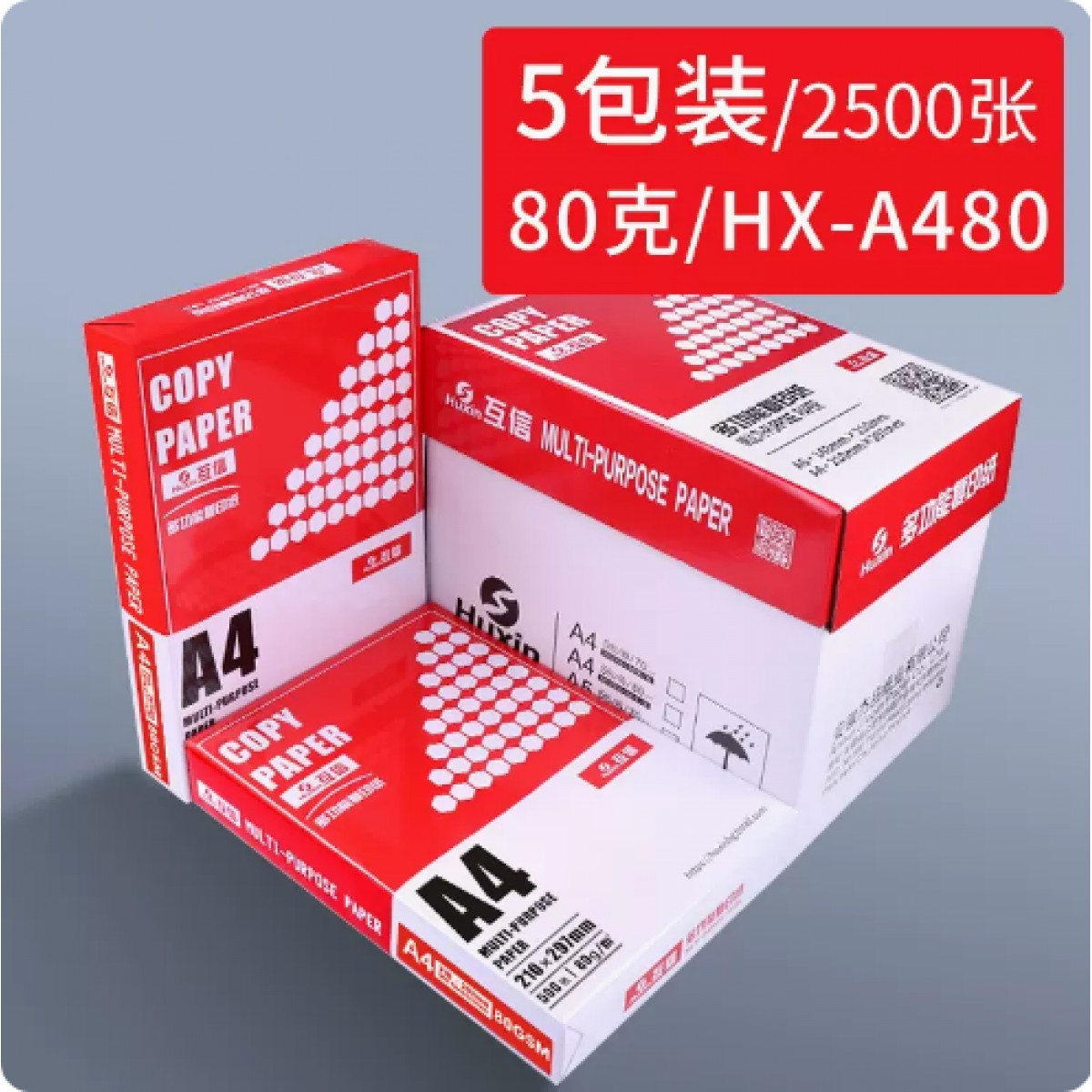 互信A4复印纸打印纸80g/5包装/共2500张
