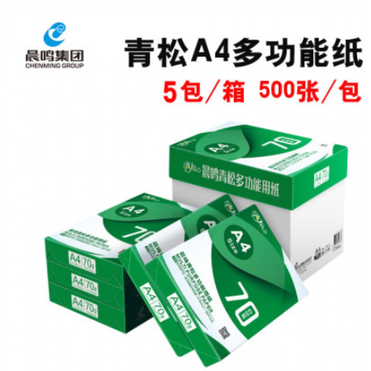 晨鸣A4打印复印纸整箱70g/5包