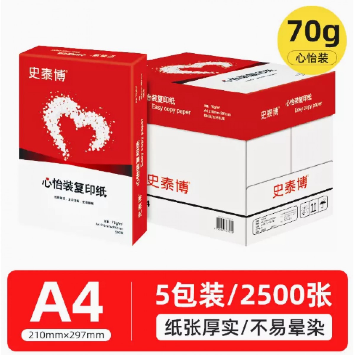史泰博A4纸打印纸70g整箱/5包