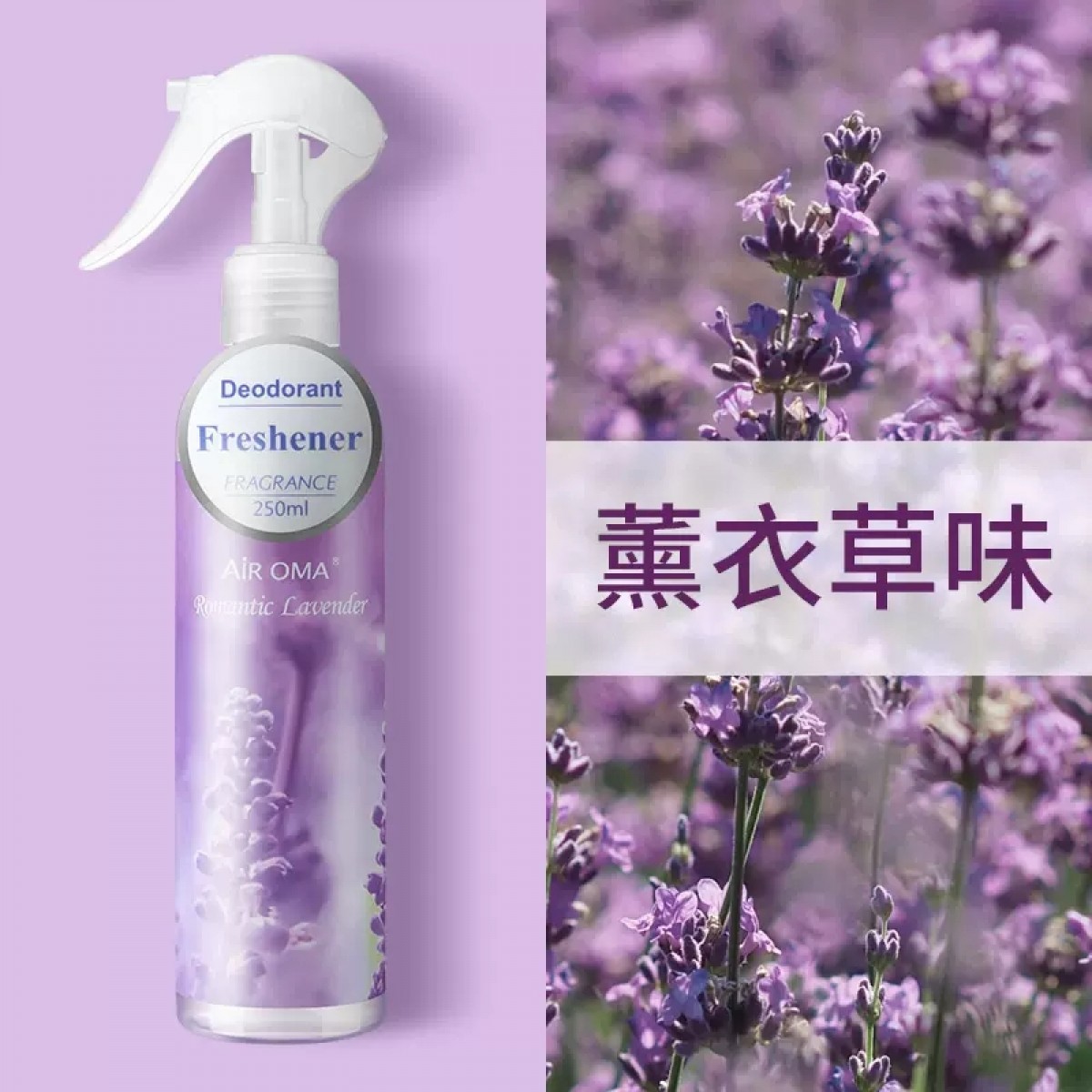 万火空气清新剂薰衣草味250ML