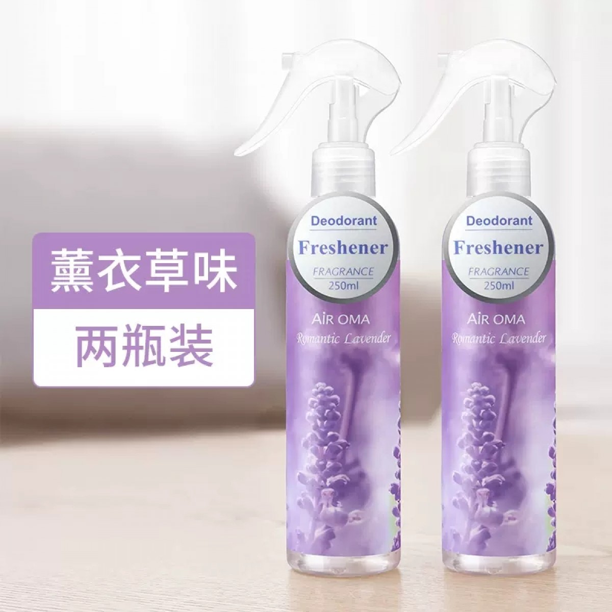 万火空气清新剂薰衣草味250ML*2瓶