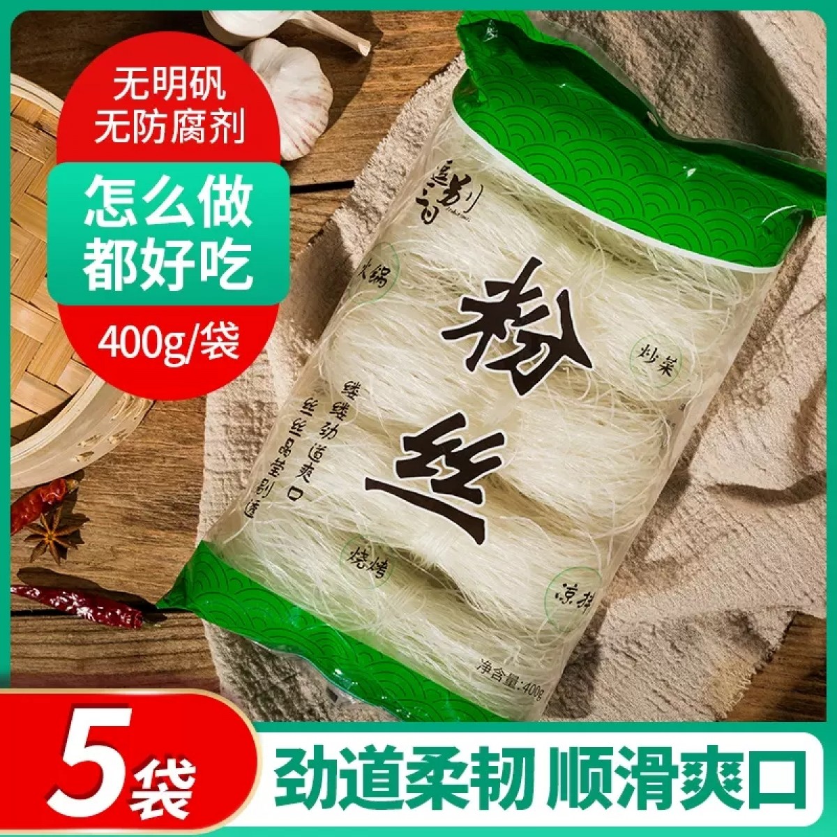 绿豌豆细粉丝400g*5袋