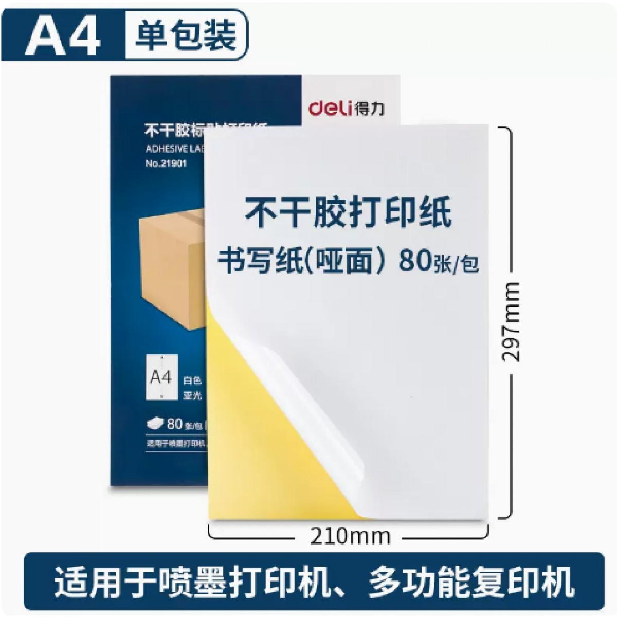 得力A4不干胶打印纸1包/80张