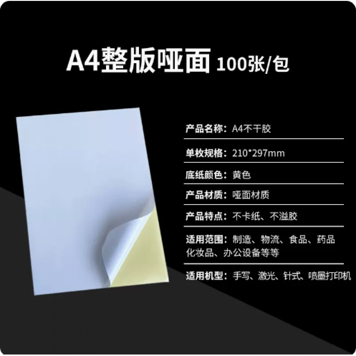 鸿诺A4不干胶标签打印纸1包/100张