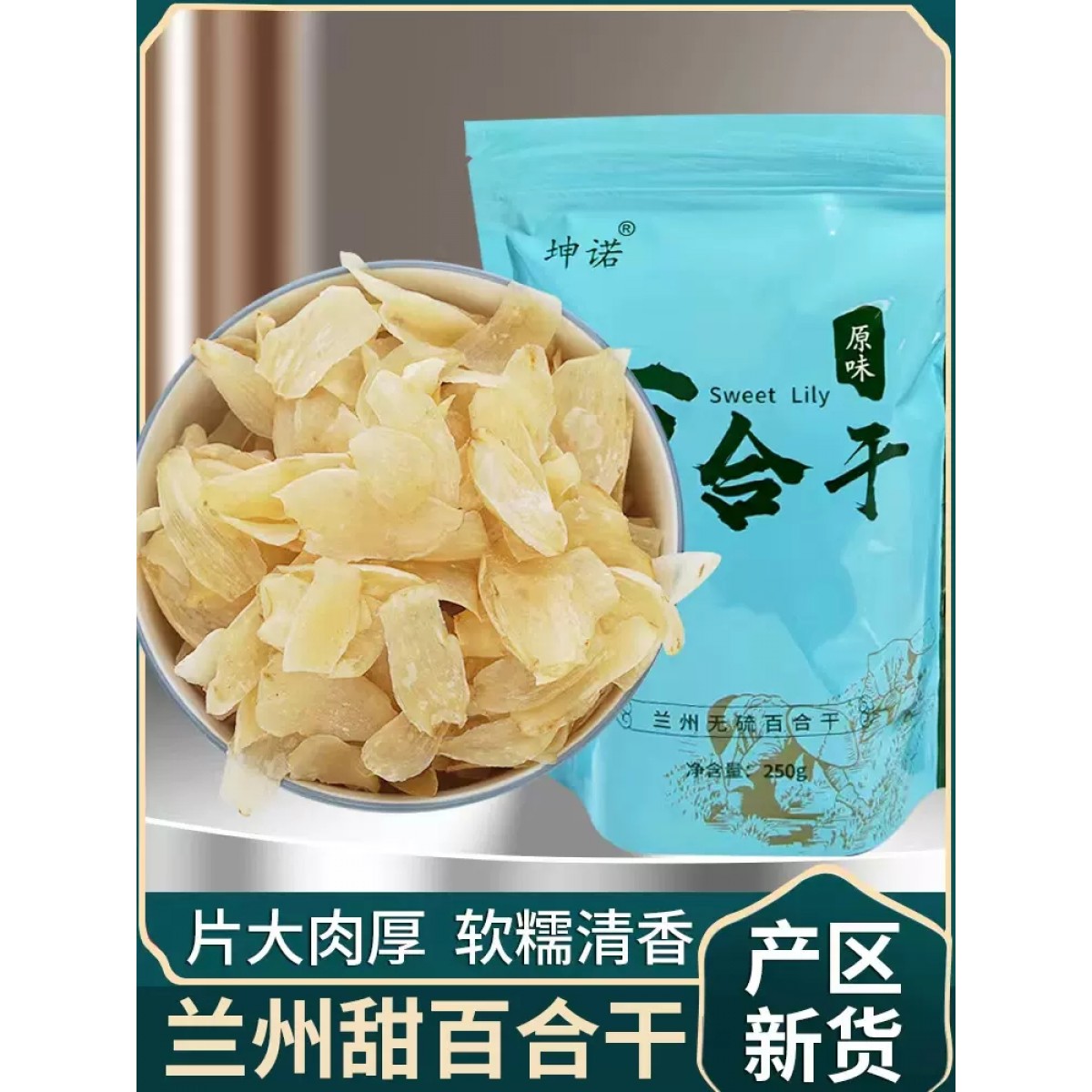 干百合优质小片250g*2袋