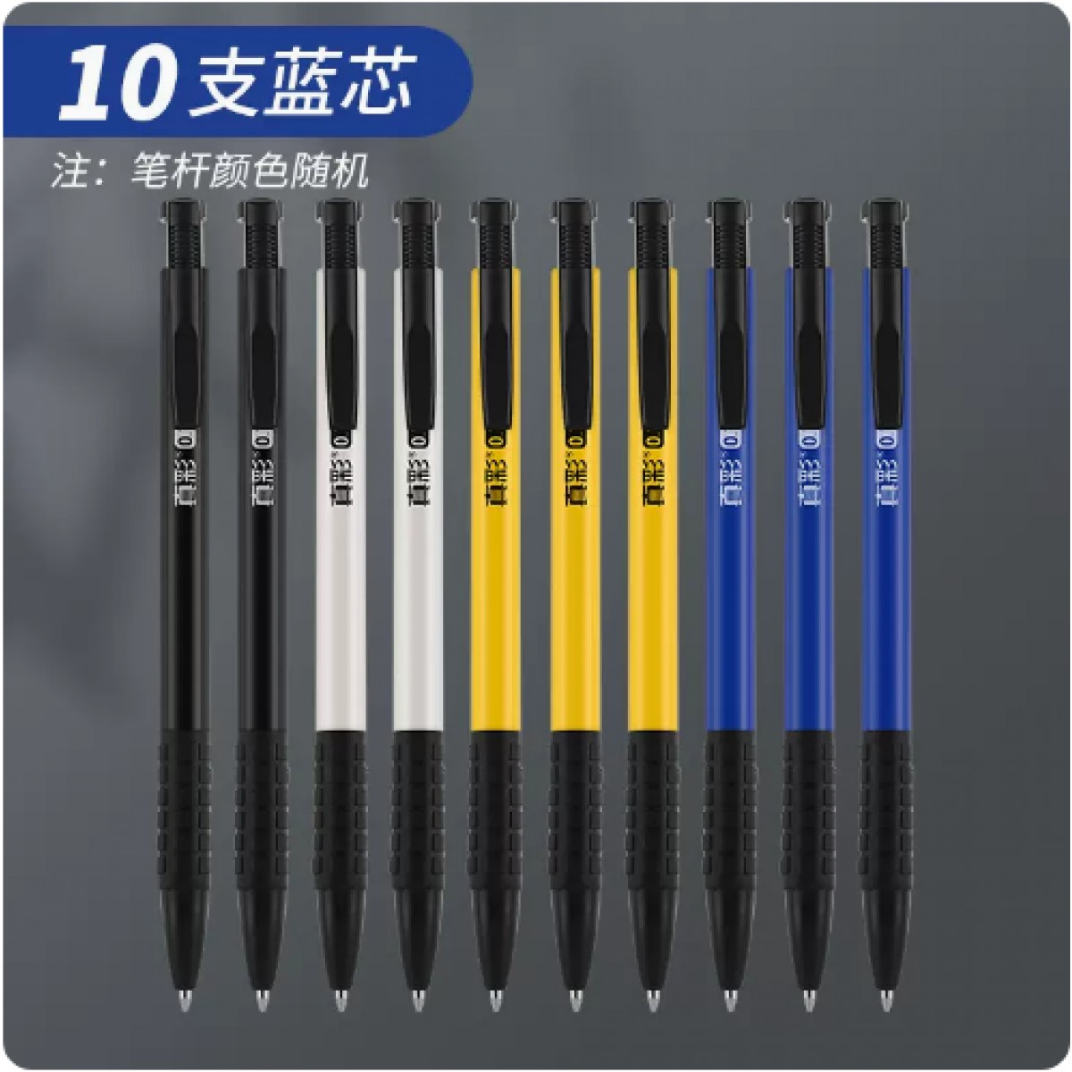 真彩按动式圆珠笔0.7mm/10支