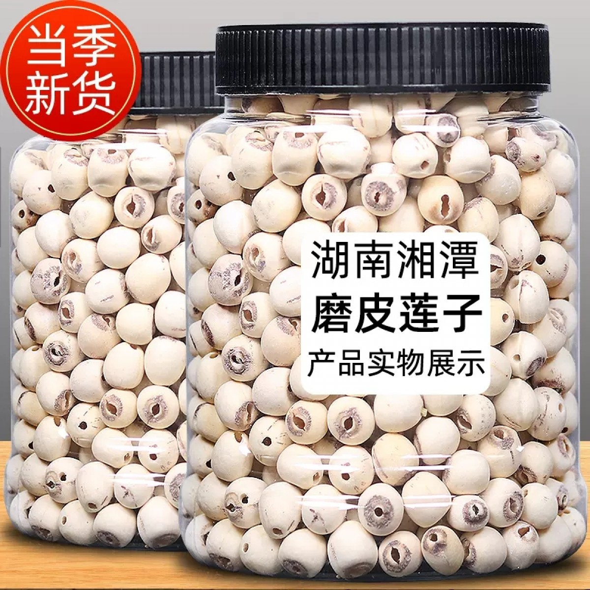去芯莲子500g/罐