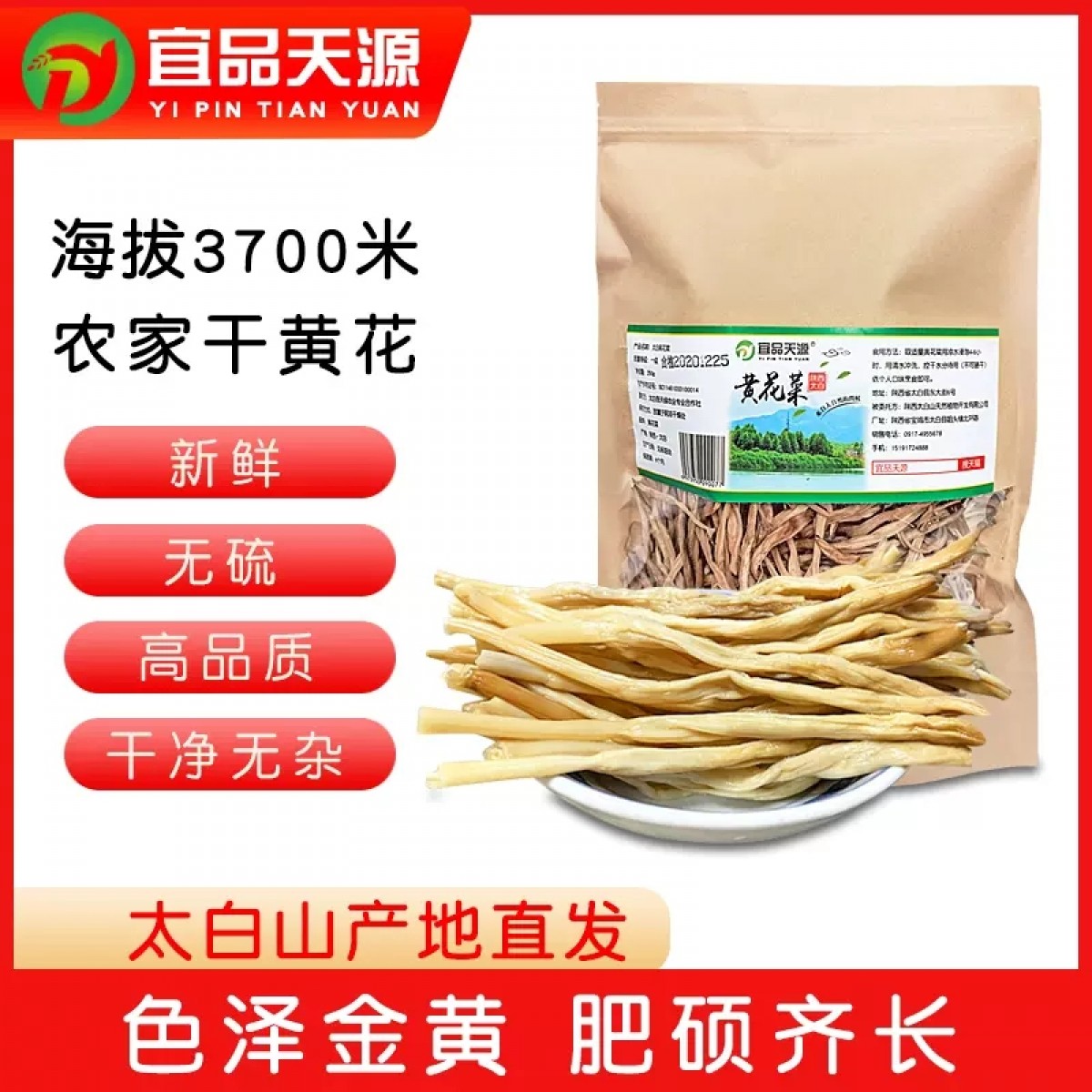陕西太白县黄花菜250g/袋