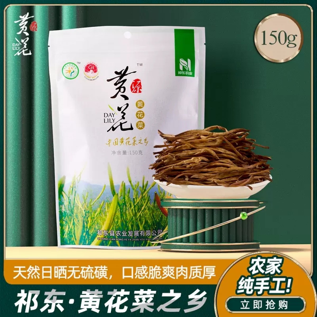 祁东黄花菜干货150g/袋
