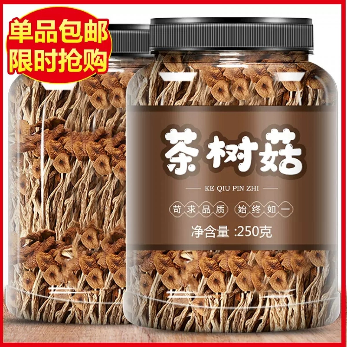 特级茶树菇干货250克/罐