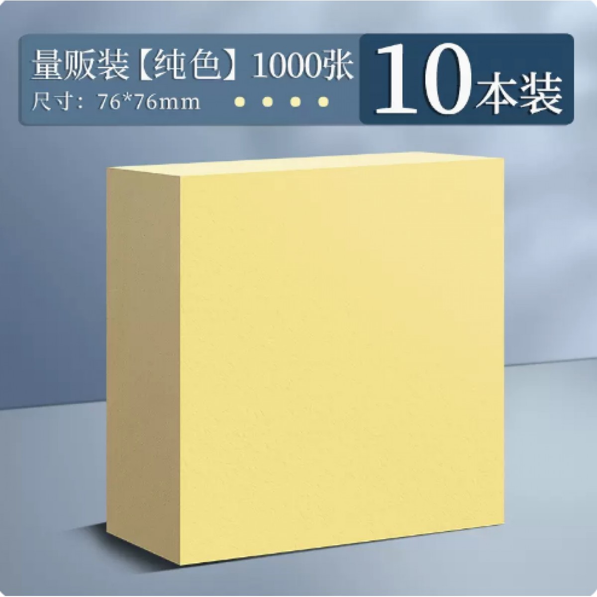 离草便利贴76*76mm/10本