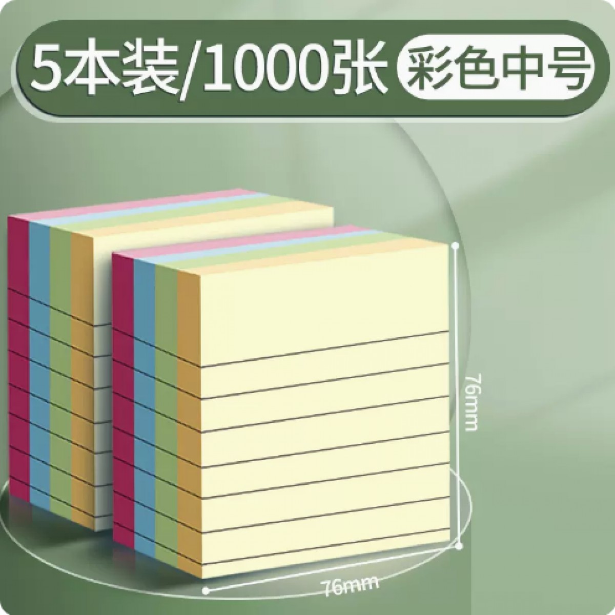 离草横线便利贴彩色中号76*76mm/5本