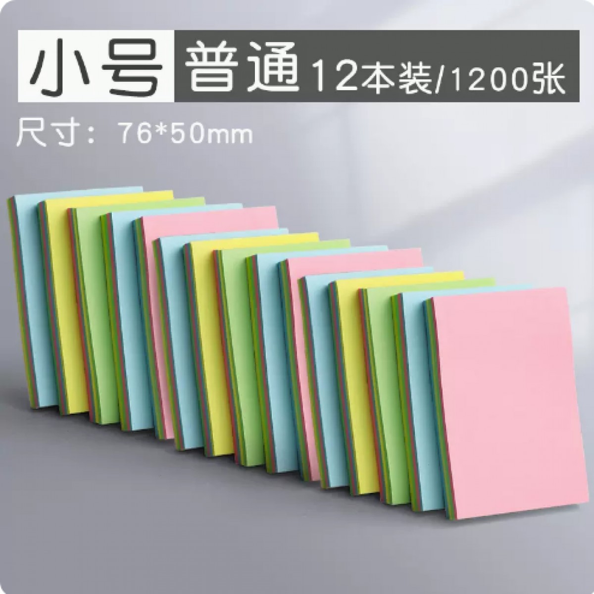 澳而春小号便利贴76*50mm/12本/1200张