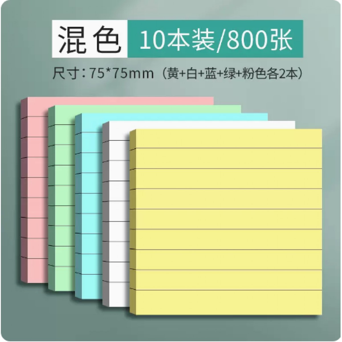 思进彩色横线便利贴75*75mm混色10本/800张