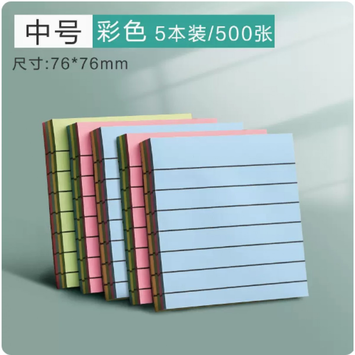纪云猫彩色横线便利贴76*76mm/5本