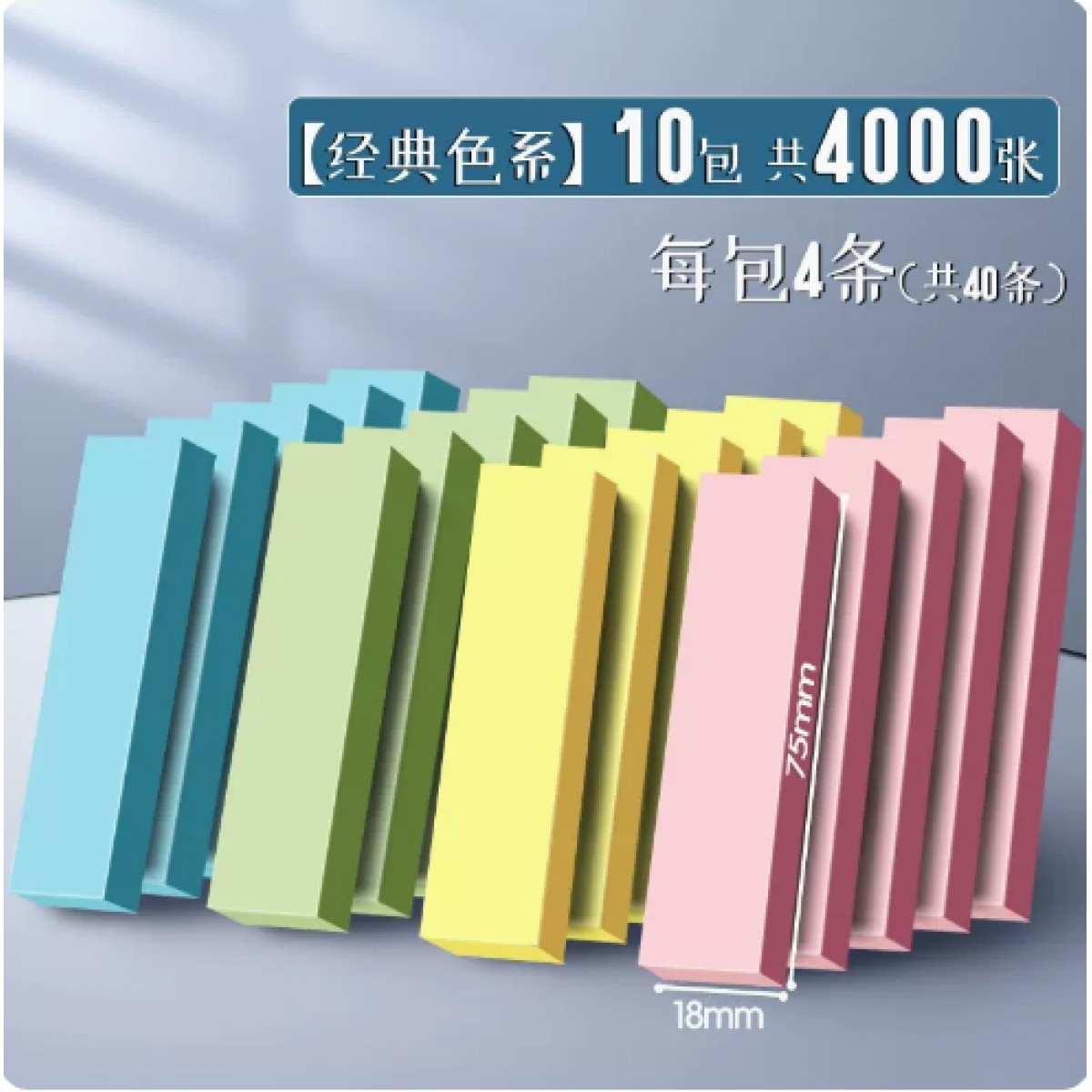 离草长条便利贴75*18mm/4色混装10包/4000张