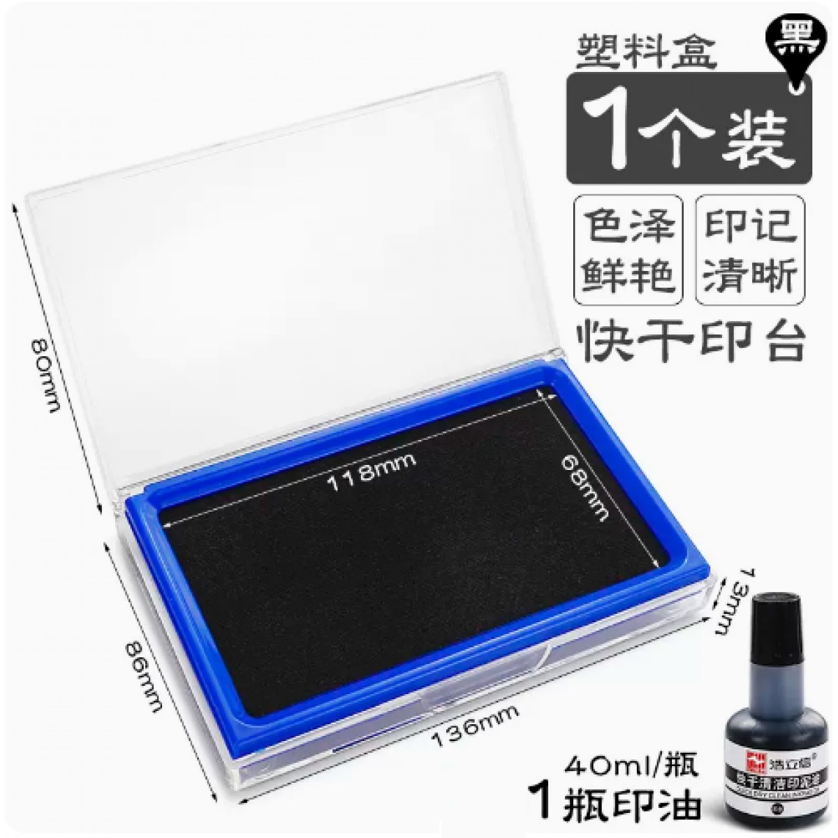 浩立信黑色快干印台1个+1瓶印油（40ml）