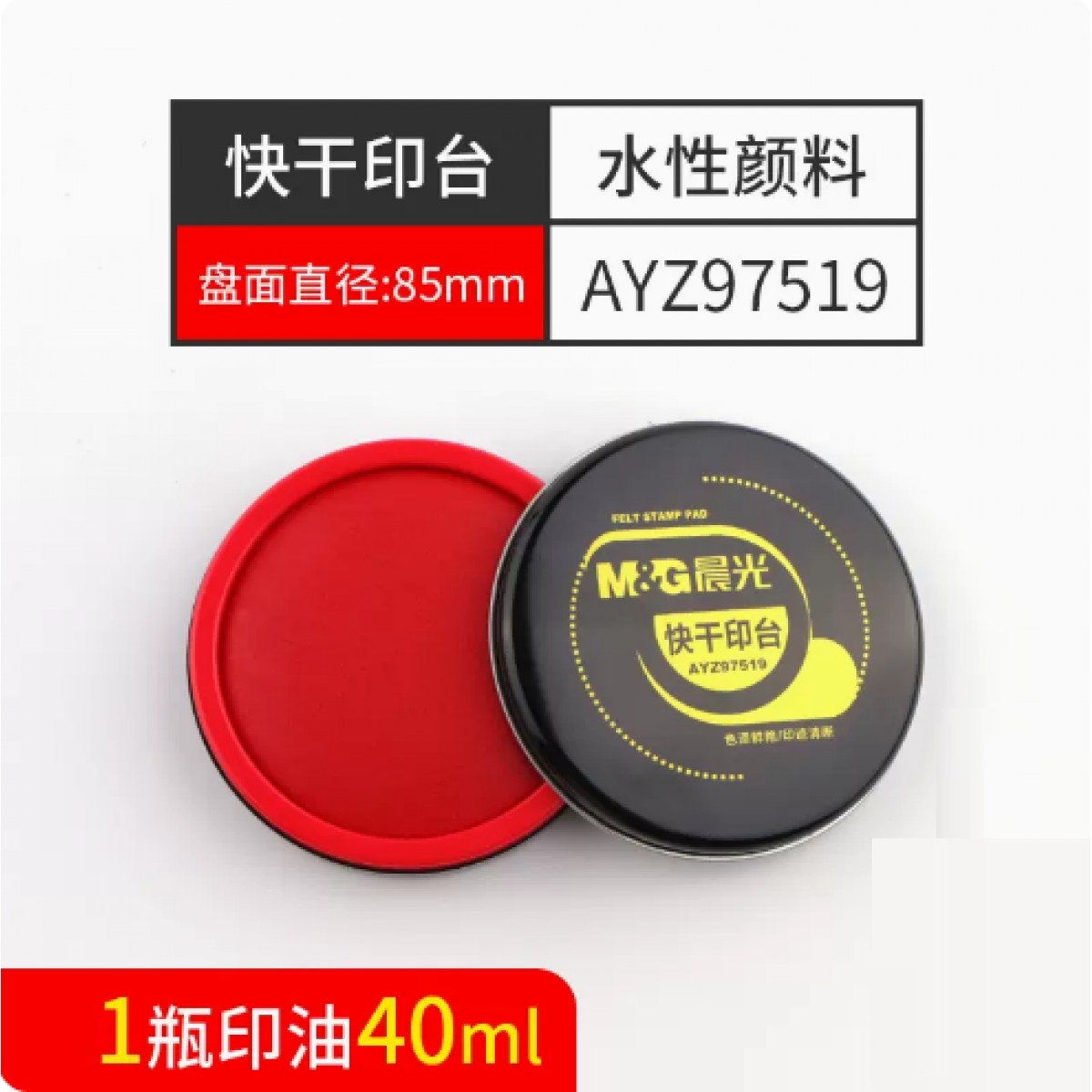 晨光秒干印台套装【1个印台+1瓶印油40ml】