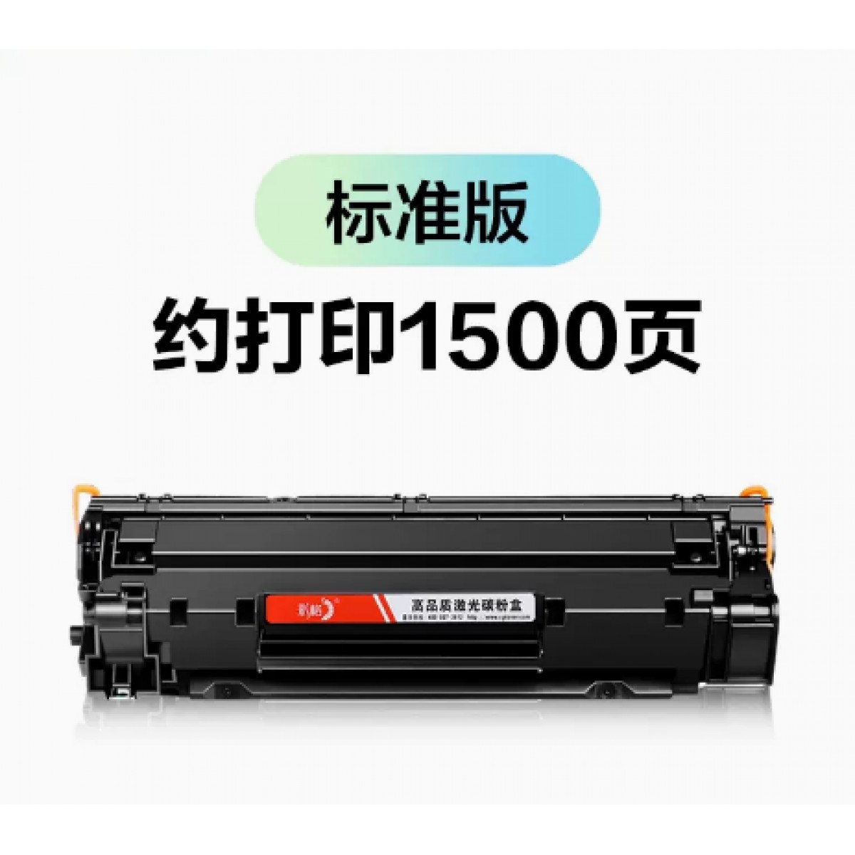 彩格适用惠普m1136硒鼓1个/1500页【不可加粉】