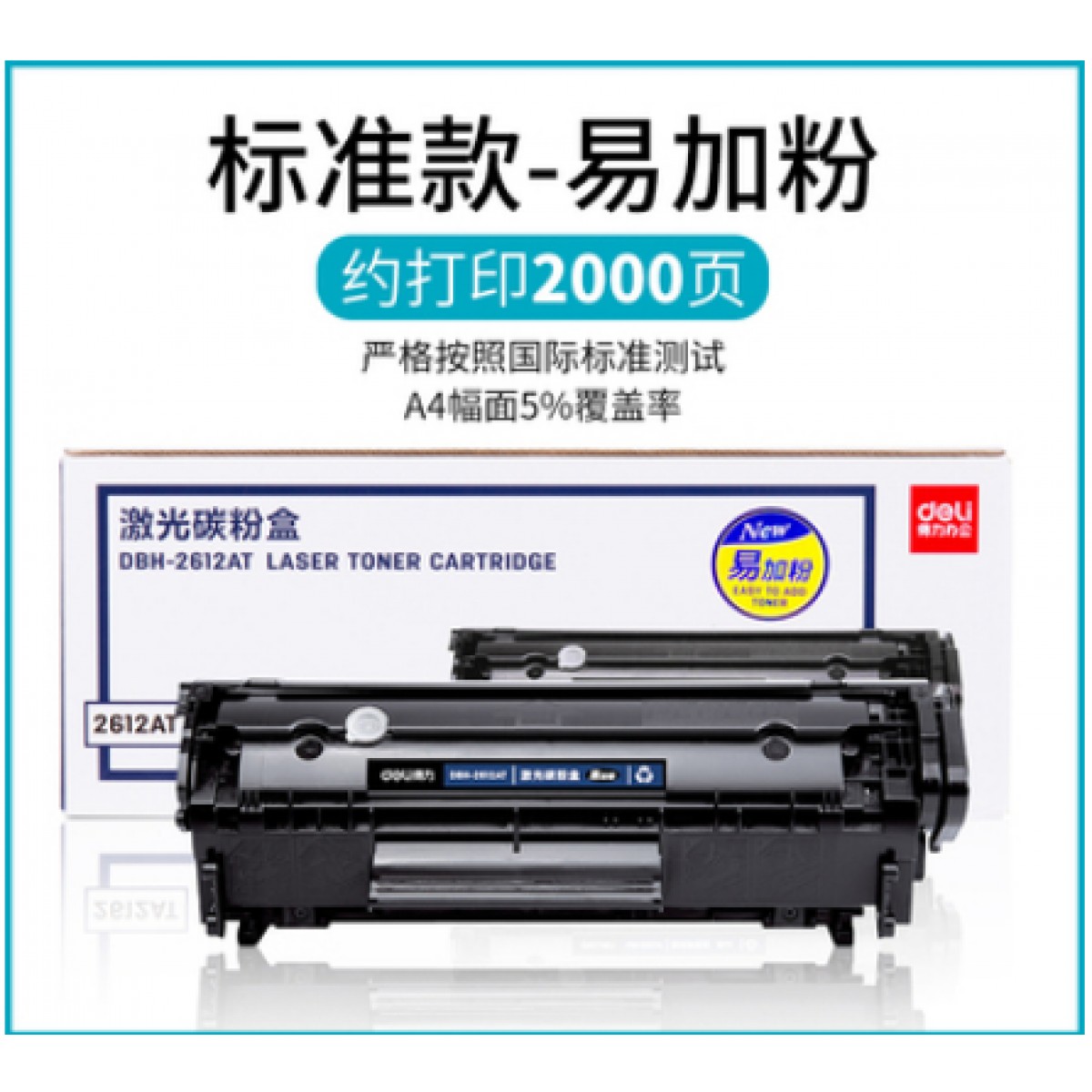 得力DBH-2612AX适用惠普12A硒鼓1个/2000页