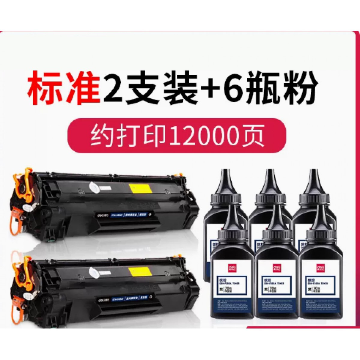 得力打印机墨粉惠普cc388a碳粉套装【2支硒鼓+6瓶碳粉】