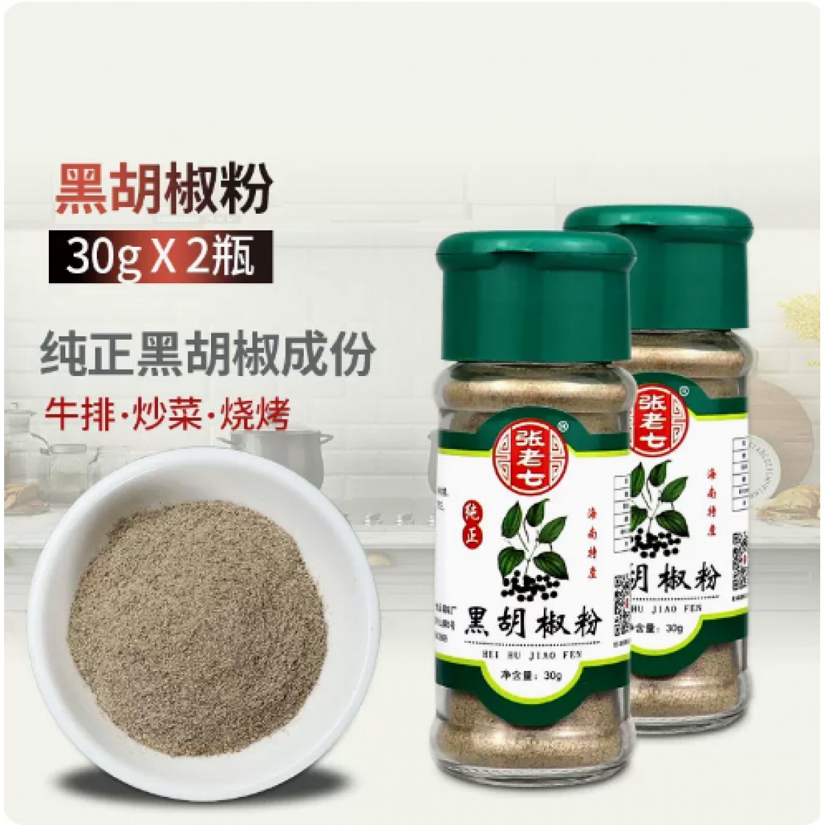 黑胡椒粉30g*2瓶