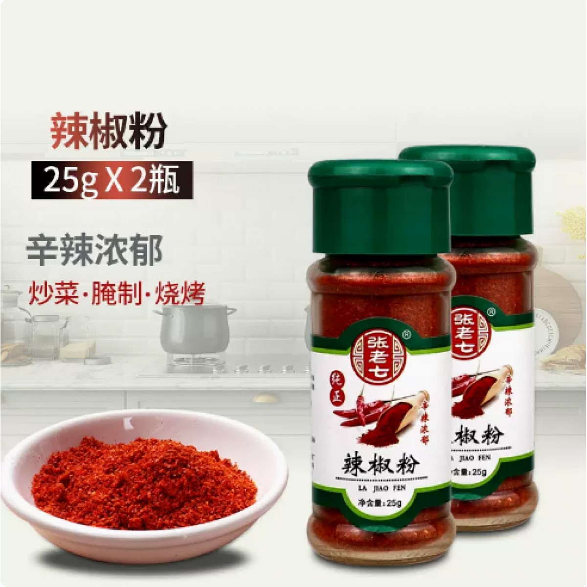 辣椒粉25g*2瓶