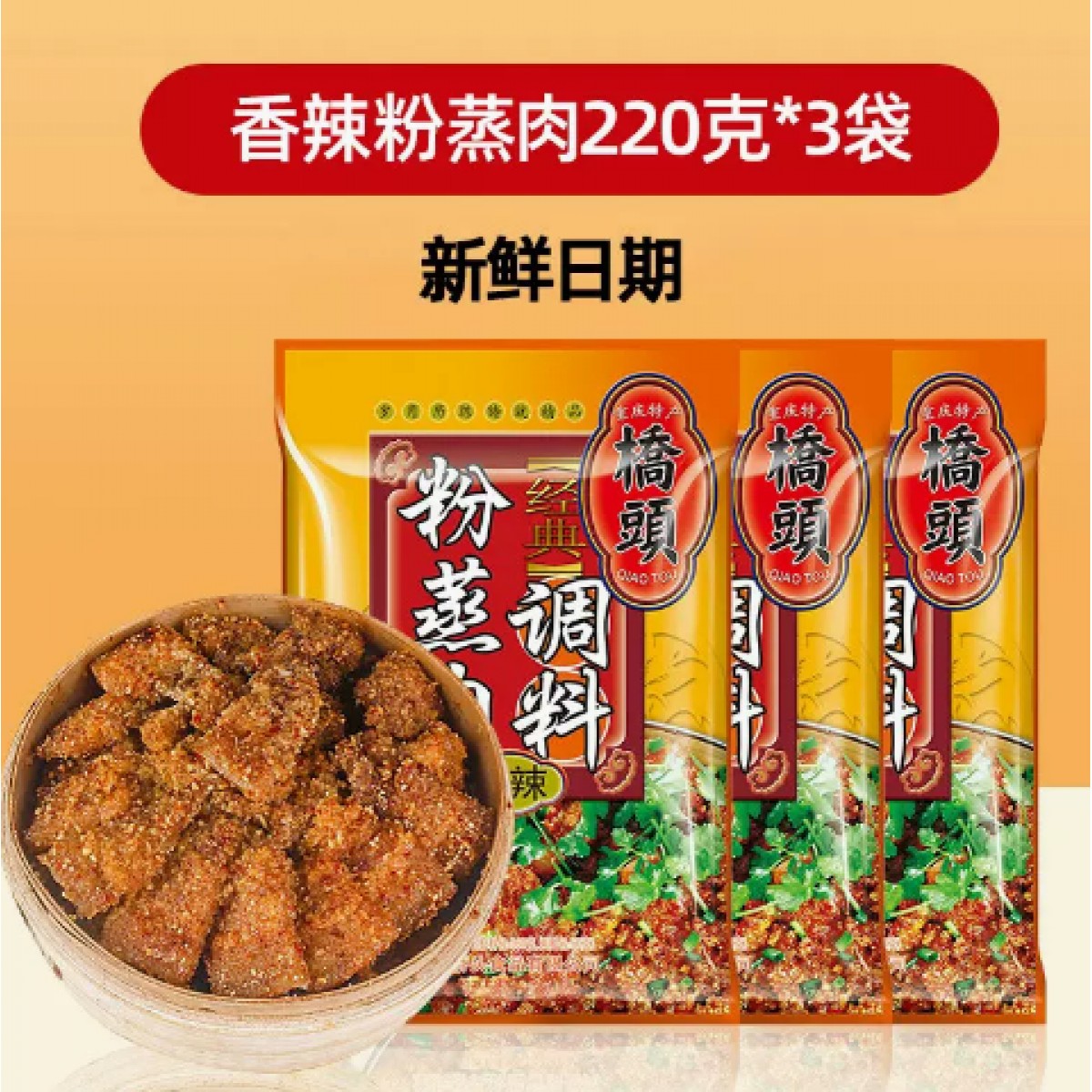 粉蒸肉调料220g*3袋
