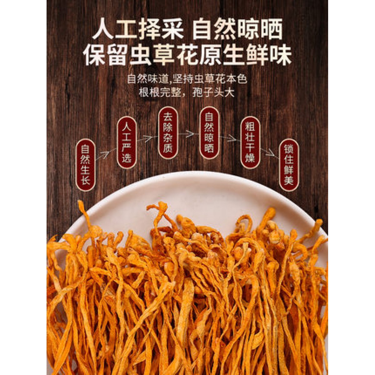 虫草花新鲜干货200g/袋