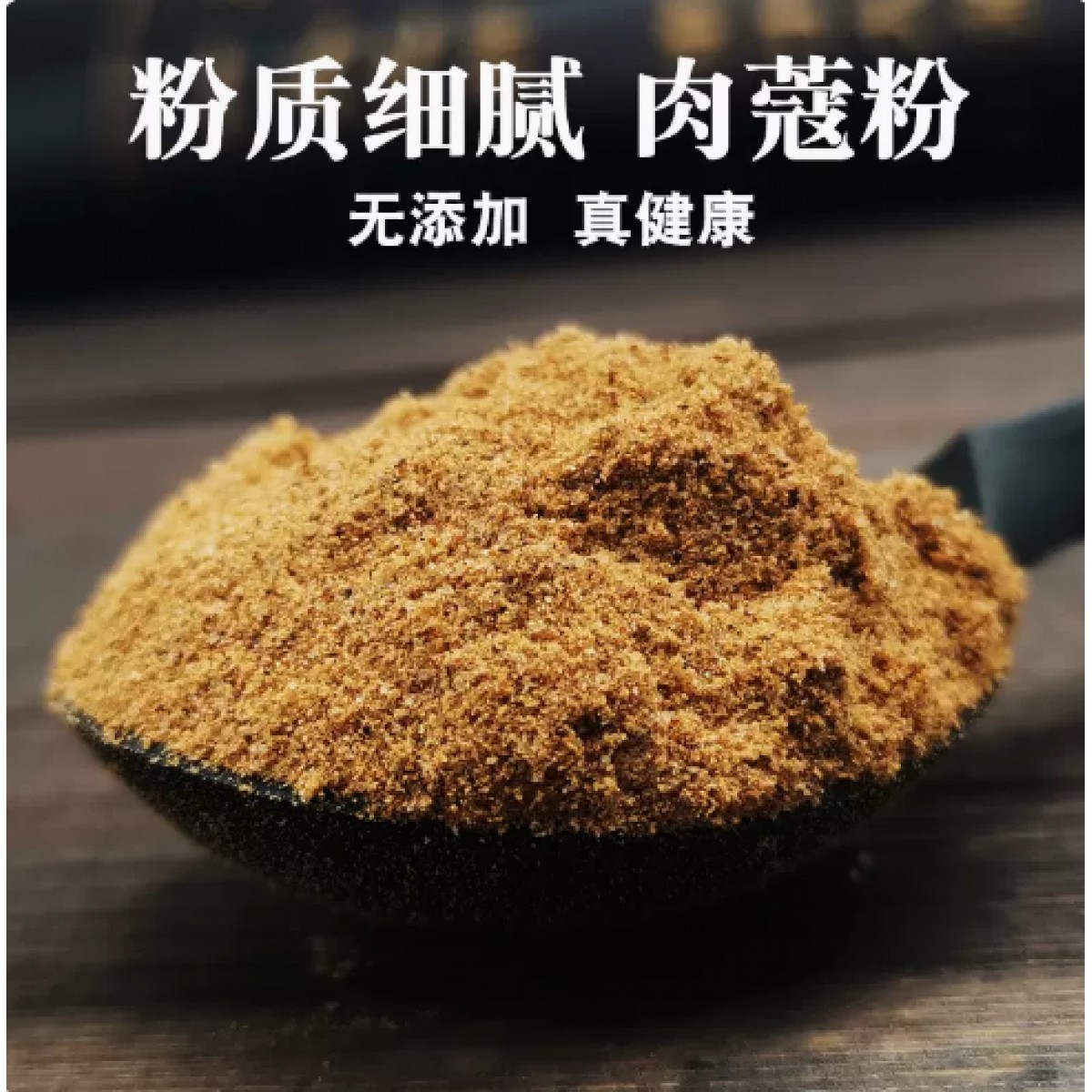现磨肉蔻粉250g*1袋