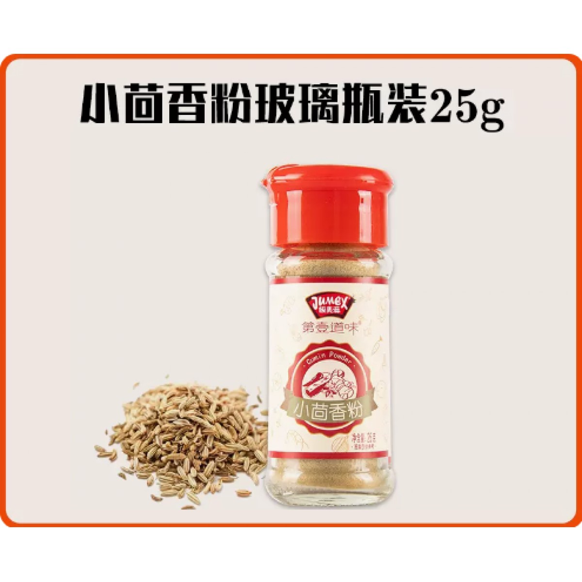 小茴香粉25g*1瓶